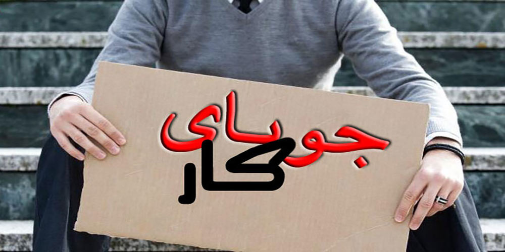 راهکارهای محلی برای کاهش بیکاری جوانان در بروجن