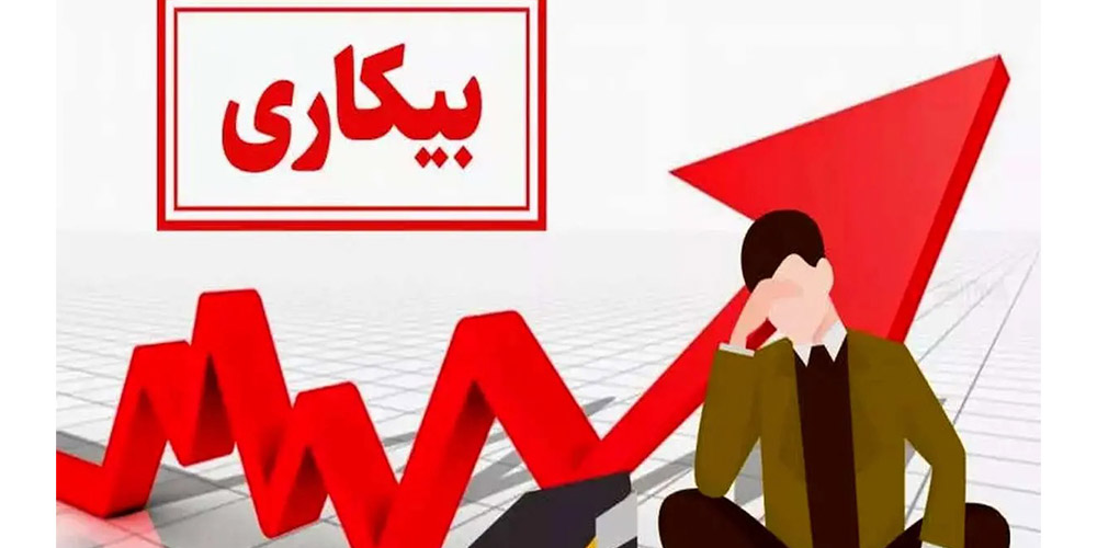 بیکاری والدین و تأثیر آن بر افت تحصیلی