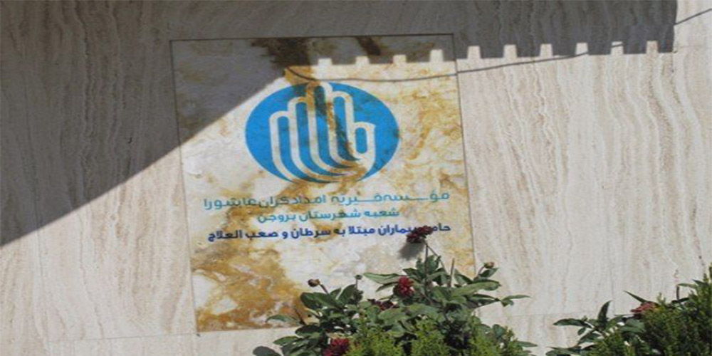 درمانگاه عمومی موسسه امدادگران عاشورا