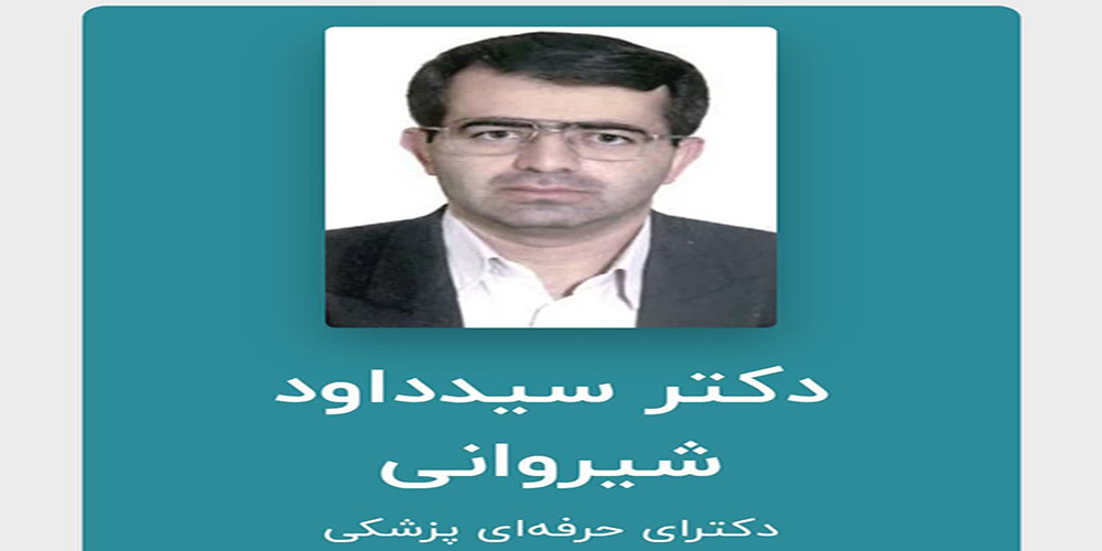 شهادت دکتر سید داوود شیروانی