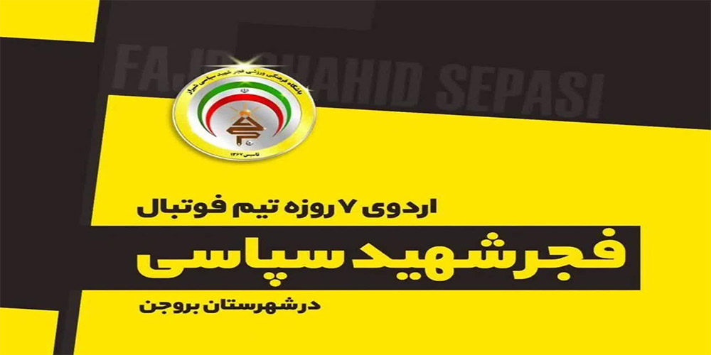 تیم فجر شهید سپاسی