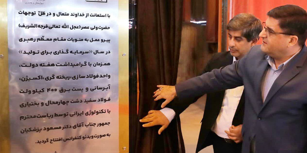 افتتاح نخستین کارخانه فولاد چهارمحال و بختیاری