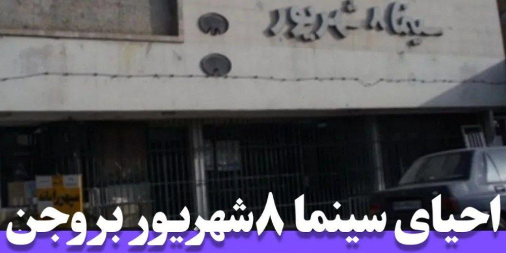 احیای سینما ۸ شهریور بروجن