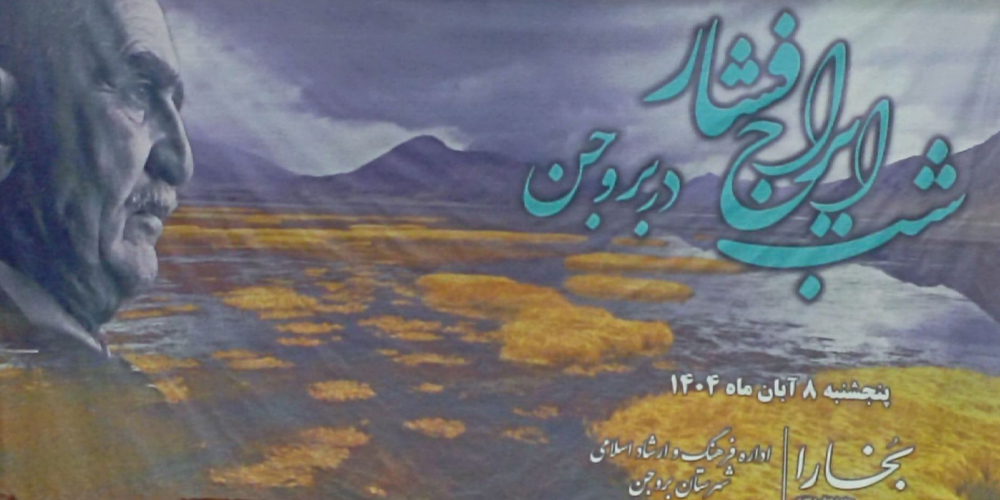 شب ایرج افشار در بروجن