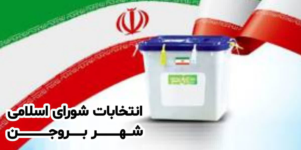 انتخابات شوراهای اسلامی شهر