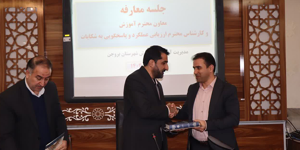 مسئولان جدید در آموزش و پرورش شهرستان بروجن