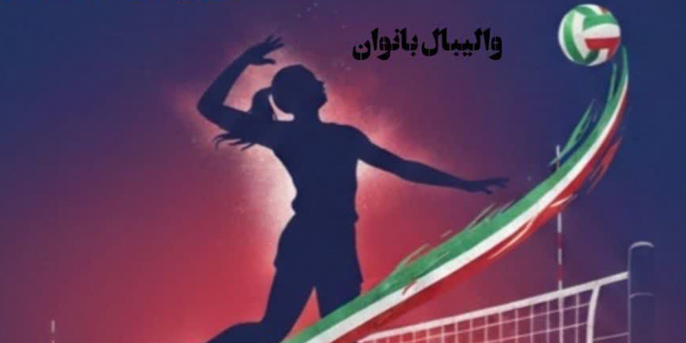 مسابقات والیبال بانوان شهر نقنه